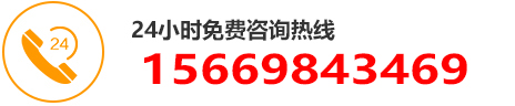 免费咨询热线：15669843469